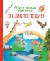 Моята голяма картинна енциклопедия