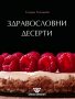 Здравословни десерти, снимка 1 - Други - 40697563