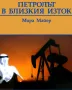 Петролът в близкия изток; политическа география МИРА МАЙЕР , снимка 1