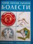Ушни, носни и гърлени болести- Д. Димов, Г. Георгиев, снимка 1 - Специализирана литература - 37949978
