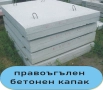 бетонни Блокчета за ШАХТА --Пътна ивица --КАПАК за Водомерна шахта, за Септична яма., снимка 11