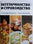 Вегетарианство и суровоядство - А.Белоречки и С.Чортанова