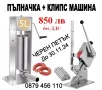 Нови Maшини за затваряне на консервени тенекиини кутии 99мм и др. Клипс нашина за Домашен суджук, снимка 2