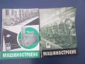 Ретро списания  МАШИНОСТРОЕНЕ от комунизма за производствени заводи за обработващи инструментални ма, снимка 1