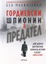 Гордиевски. Шпионин и предател, снимка 1 - Други - 28484565