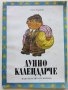 Лунно календарче - Рачо Радков - 1982г., снимка 1 - Детски книжки - 40405705