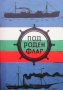 Под роден флаг Стоян Костов, снимка 1 - Художествена литература - 29066785