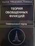 Теория обобщенных функций. Секвенциальный подход- П. Антосик, Я. Микусинский, Р. Сикорский