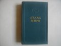"Атлас на света"-София 1963г/"Атлас мира"-Москва 1956г-Нова-Лукс-Кожа, снимка 12