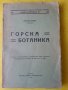 Горска ботаника от Никола Пенев-1940 г. / Горска патология от Д.Атанасов-1939 г. (2 редки издания)