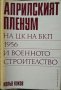 Априлският пленум на ЦК на БКП 1956 и военното строителство Кольо Куков, снимка 1 - Българска литература - 27425875