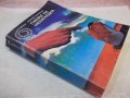 Книга "Гневът на Ненагледна - Леонид Панасенко" - 314 стр., снимка 8