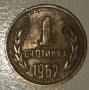 Монета 1 стотинка от 1962 година, снимка 2