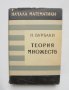 Книга Теория множеств - Н. Бурбаки 1965 г. Начала математики Математика, снимка 1 - Други - 38175749
