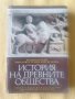 Педро Барсело, Маргарита Тачева, Петър Делев - История на древните общества, снимка 1 - Други - 36678042