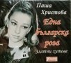 Паша Христова - Една българска роза(Златните хитове) 2006, снимка 1 - CD дискове - 43848313