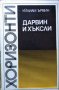 Дарвин и Хъксли Маймуни, ангели и викторианци. Уилям Ървин 1974 г., снимка 1