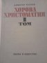 Хорова христоматия. Том 1Димитър Русков