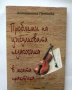 Книга Проблеми на цигулковата педагогика - Антоанета Пенкова 2012 г., снимка 1 - Други - 28047321