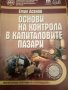 Емил Асенов "Основи на контрола в Капиталовите пазари", снимка 1 - Учебници, учебни тетрадки - 21328328