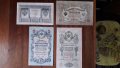 Стари руски банкноти за КОЛЕКЦИЯ 