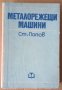 Металорежещи машини  Ст.Попов, снимка 1 - Специализирана литература - 38172580