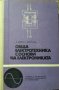 Обща електротехника с основи на електрониката В. Попов, С. Николаев 1975 г., снимка 1