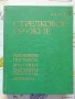 ✅КАТАЛОГ ЗА СТРЕЛКОВИ ОРЪЖИЯ - А.Б. ЖУК ❗, снимка 1