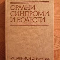 Орални синдроми и болести- проф. Е. Атанасова, проф. Е. Балчева, 1979 год., 316 страници., снимка 1 - Специализирана литература - 43949662