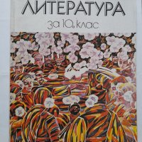 Литература за 10. клас, снимка 1 - Учебници, учебни тетрадки - 40499522