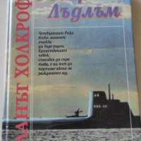 ПЛАНЪТ ХОЛКРОФТ - Роман, снимка 1 - Художествена литература - 43788668