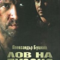 Александър Бушков - Лов на пираня (2007), снимка 1 - Художествена литература - 25427306