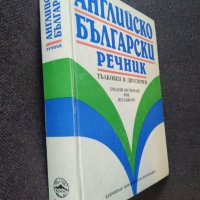 Английско Български речник- Тълковен и двуезичен, снимка 3 - Енциклопедии, справочници - 39563750