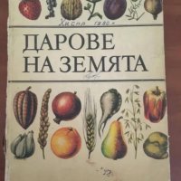 Енциклопедия "Дарове на Земята", снимка 1 - Специализирана литература - 28158640