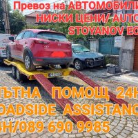 Пътна помощ и превоз на АВТОМОБИЛИ!, снимка 13 - Транспортни услуги - 38690327