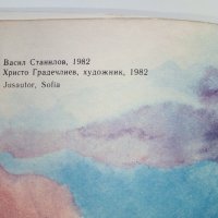 Легенда за мартеницата - В.Станилов - 1982г, снимка 3 - Детски книжки - 36982092