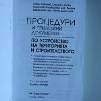 Процедури и приложни документи по устройство на територията и строителството 2004 г Ковачев, снимка 2 - Енциклопедии, справочници - 32777281