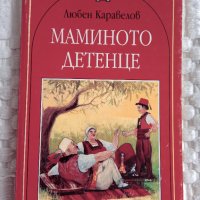 Книга,,Мамино детенце,,Любен Каравелов.НОВА, снимка 1 - Художествена литература - 44129104