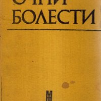 Продавам  учебник - Очни болести, снимка 1 - Специализирана литература - 33655581