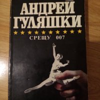 Срещу 007, снимка 1 - Художествена литература - 40453391