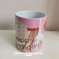 Персонална чаша по поръчка , снимка 9 - Подаръци за рожден ден - 32587486