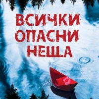 Всички опасни неща, снимка 1 - Художествена литература - 40801236