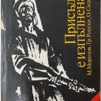 Присъдата е изпълнена М. Морозов, Гр. Ропски, О. Сиделников(20.3), снимка 1 - Художествена литература - 43523533