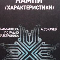 Електронни лампи Ангел Сокачев, снимка 1 - Специализирана литература - 33602447