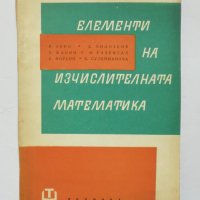 Книга Елементи на изчислителната математика - Р. Бери и др. 1963 г., снимка 1 - Други - 34660361