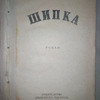 Шипка  Яна  Язова, снимка 1 - Художествена литература - 38769908