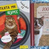 книги 100 житейски урока от твоята котка. Котешки мъдрости за щастливи хора и котката ми пощуря, снимка 3 - Художествена литература - 43437163