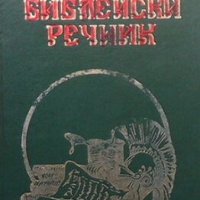Български библейски речник, снимка 1 - Други - 28379617