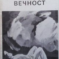 Вечност Яна Желязкова, снимка 1 - Художествена литература - 32508197