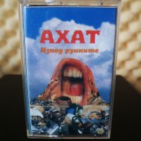 Ахат - Изпод руините, снимка 1 - Аудио касети - 32599639